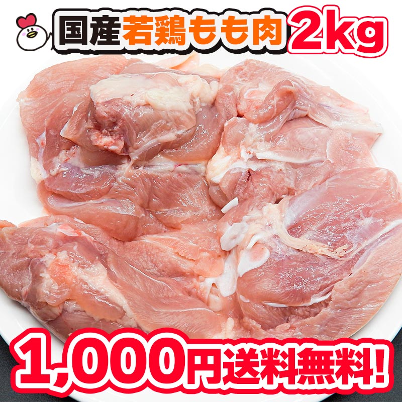 国産鶏もも肉 2kg 送料無料鶏肉 通販 販売 業務用 鶏もも 鶏モモ とりもも 鶏肉販売 冷凍のサムネイル