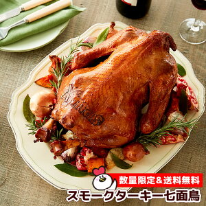 【クーポンで10%OFF】スモークターキー七面鳥(Xmas焼印入り) 送料無料 冷蔵 クリスマス ターキー お歳暮 パーティー チキン ギフト プレゼント 燻製 七面鳥 クリスマスチキン 丸ごと ターキー七面鳥 予約 2021