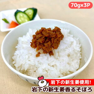 岩下の新生姜香るそぼろ 70g×3P　鶏そぼろ　お弁当　惣菜　便利　冷凍