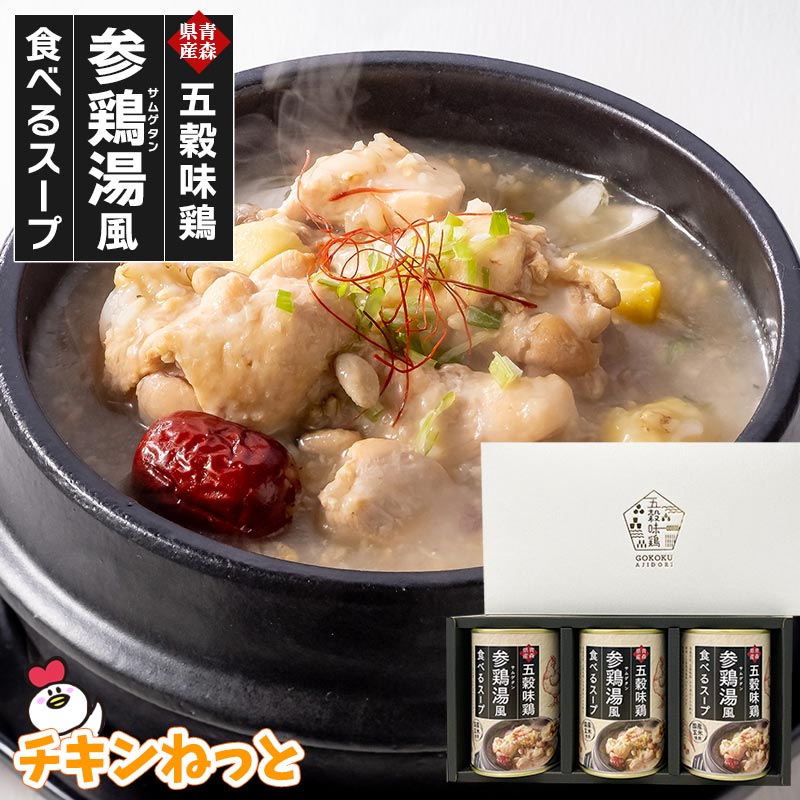 青森県産 五穀味鶏 参鶏湯 風 食べる スープ 3缶セット 国産玄米使用 青森県産 五穀味鶏 1〜2人前 缶詰 お歳暮 ギフト お中元 夏の贈り物 常温 保存 可 便利 保存食 国産 スープセット 常温配…