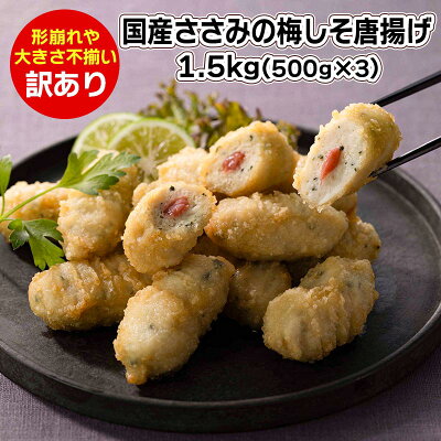 訳あり 国産ささみの梅しそ唐揚げ 500g×3袋 セット (合計1.5kg) 送料無料 冷凍 食品 弁当 おかず 女子 男子 業務用 惣菜 レンジ 総菜 お弁当箱に詰めやすい 安い お買い得 唐揚げ からあげ - Image 1
