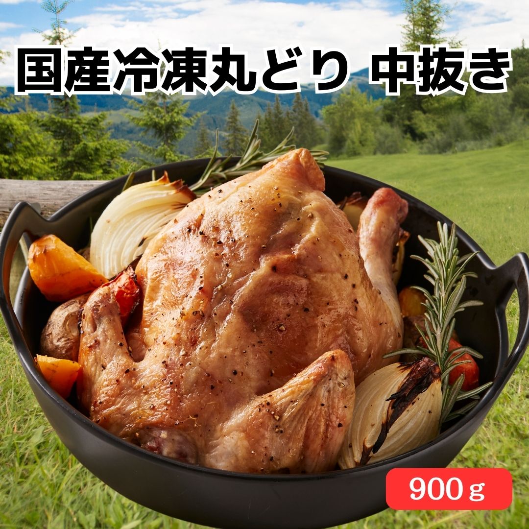 国産冷凍 丸どり約900g 1羽（2～3人分