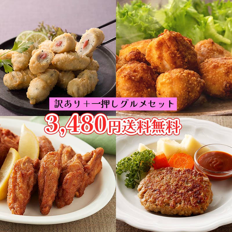訳あり＋一押しグルメセット　 送料無料　訳あり国産ササミの梅しそ風味＋訳あり国産唐揚げ1kg＋ハンバーグ80g×10個＋やみつきチキン260g　計4袋がどーんと届きます♪のサムネイル