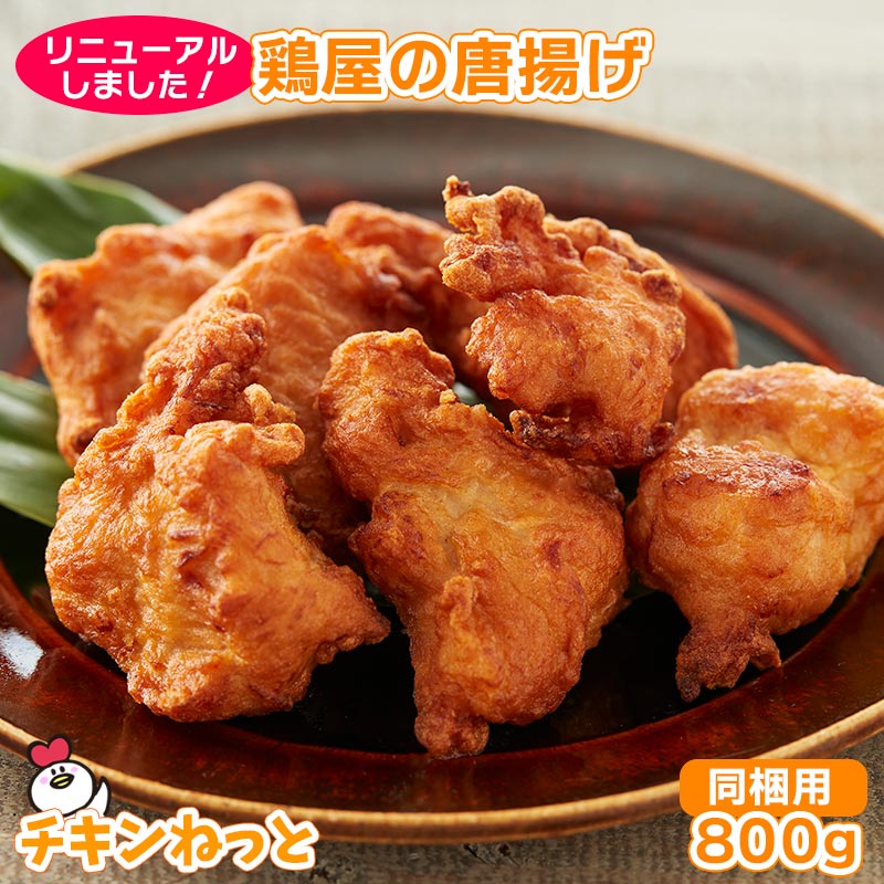 【10％OFF！】鶏屋の唐揚げ800g　国産 唐揚げ からあげ から揚げ 惣菜 冷凍食品 お弁当 おかず チキン イベント お祭り 学園祭 バザー 人気 おすすめ 業務用食品 販売 通販 お取り寄せ 総菜のサムネイル