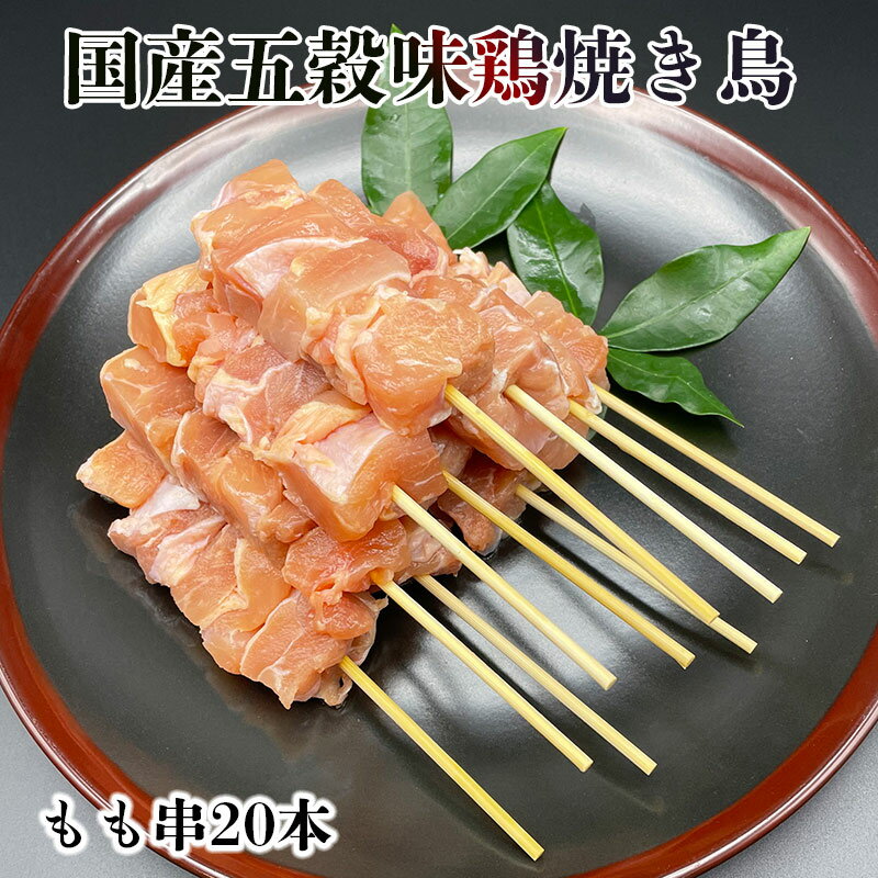 【お買い物マラソン20％OFF!!】五穀味鶏 もも串 青森県産 40g×20本 焼き鳥 生 冷凍 焼鳥 焼きとり やきとり 家 お取り寄せ 串 焼き ホットプレート BBQ 炭火 種類 セット 国産 鶏もも肉 鶏もも 鶏肉 焼き鳥セット 確認：総重量10kg毎に送料1口分加算のサムネイル