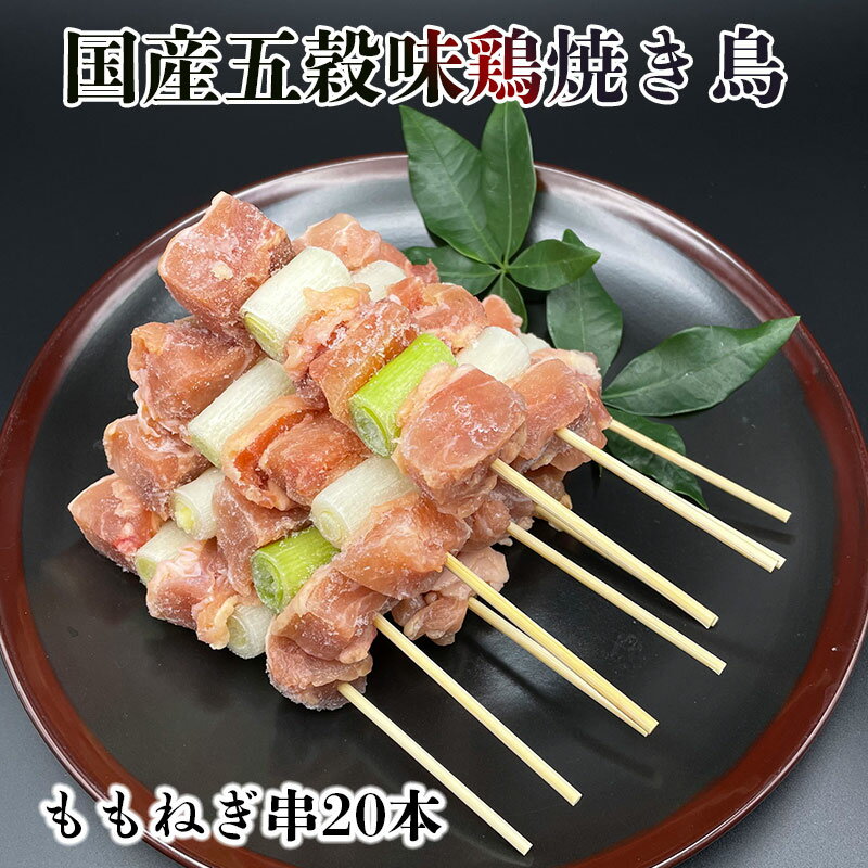 【お買い物マラソン20％OFF!!】五穀味鶏 ももねぎ串 青森県産 40g×20本 焼き鳥 生 冷凍 焼鳥 焼きとり やきとり 家 お取り寄せ 串 焼き ホットプレート BBQ 炭火 種類 セット 国産 鶏もも肉 鶏もも 鶏肉 ねぎま 焼き鳥セット 確認：総重量10kg毎に送料1口分加算のサムネイル