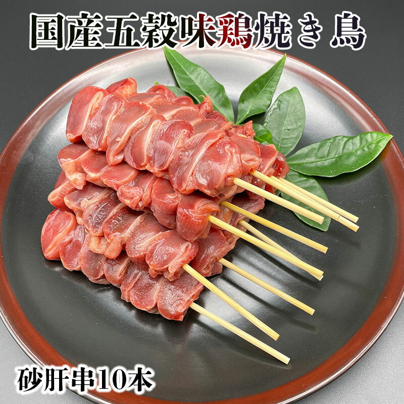 五穀味鶏 砂肝串 青森県産 40g×10本 焼き鳥 生 冷凍 焼鳥 焼きとり やきとり 家 お取り寄せ 串 焼き ホットプレート BBQ 炭火 種類 セット 国産 皮肉 鶏皮 鶏肉 焼き鳥セット 確認：総重量10kg毎に送料1口分加算