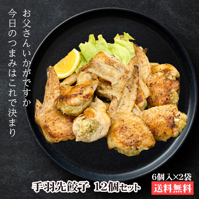 手羽先餃子 12個（6個入 310g 2袋セット）送料無料 手羽餃子 お手軽 美味しい おつまみ お試し 国産 自社工場製造 惣菜 お取り寄せ 父の日 お中元 お歳暮 焼き商材 餃子 晩酌 贈り物 パーティー 総菜 惣菜 冷凍 フライパン メニュー 焼き方