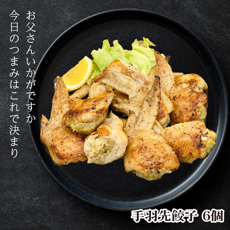 手羽先 餃子 6個入 310g 国産 自社工