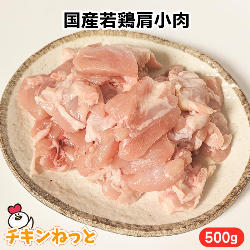 国産若鶏肩小肉 500g（