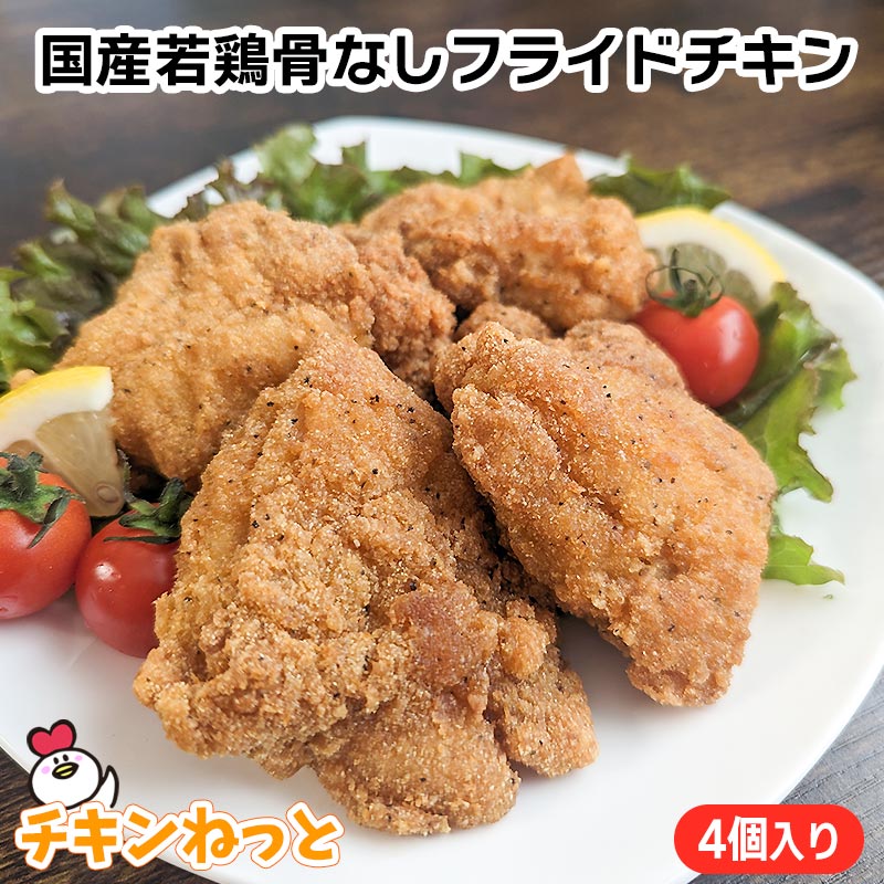 国産若鶏骨なしフライドチキン（モモ）4個入り 265g ホームパーティー ディナー 晩御飯 おかず おつまみ