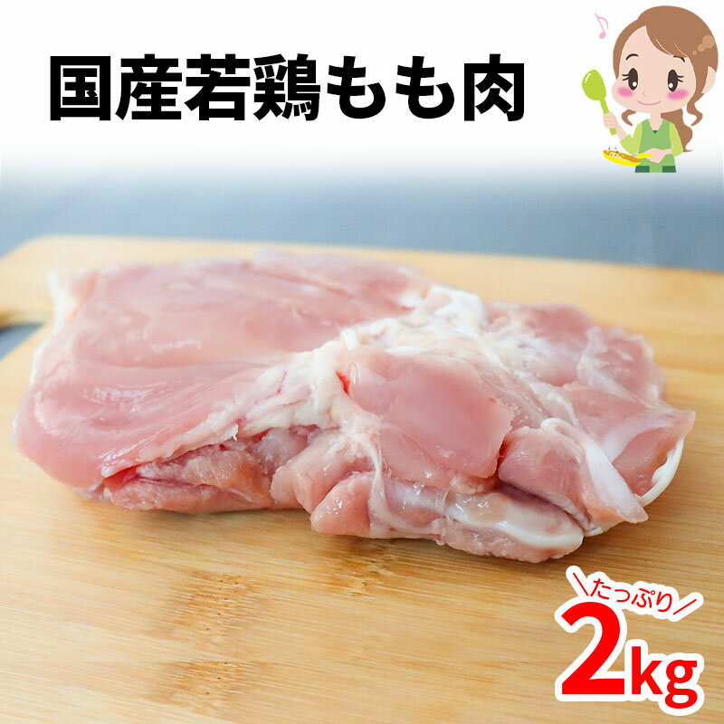 国産鶏もも肉 2kg [1kg⇒