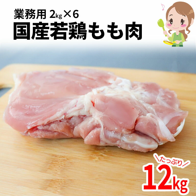 国産若鶏もも肉2kg入り×6袋 12kg 鶏肉 国産 とり肉 もも