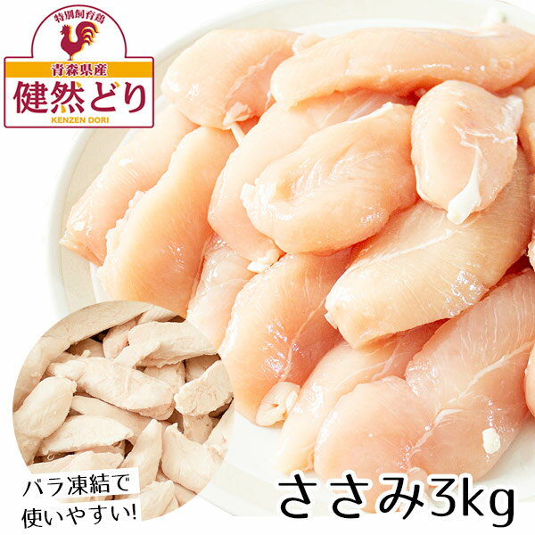 【楽天スーパーSALE 20%OFF】健然どり ささみ 3kg（1kg×3） バラ凍結 ササミ 国産 鶏肉 笹見 業務用 ボディメイキング や 犬 猫 おやつ チップス用 ペットフード など ヘルシー 冷凍 激安 1キロ ジャーキー 冷凍ささみ 冷凍ササミ肉 ダイエット ワークアウト