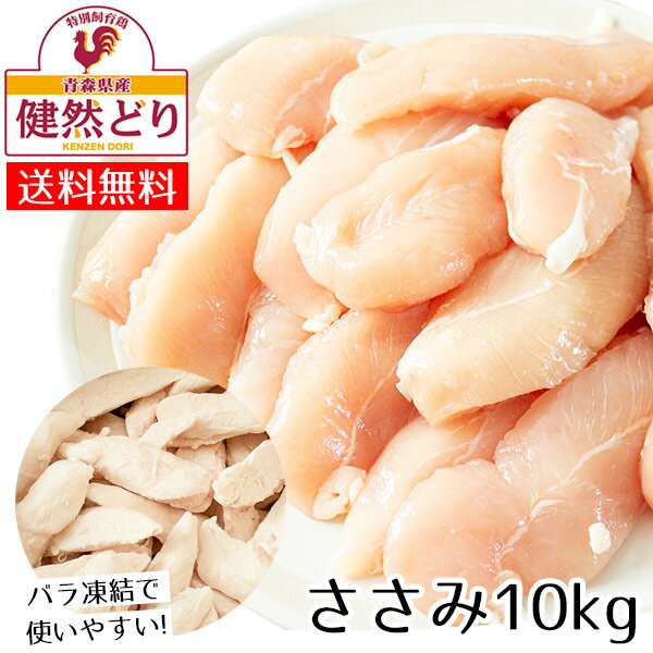 【楽天スーパーSALE 10%OFF】健然どり ささみ 10kg 1kg 10 送料無料 バラ凍結 ササミ 鶏肉 ささみ 業務用 ボディメイキング ペット 犬 猫 おやつ フード ヘルシー 冷凍 激安 1キロ ダイエット …