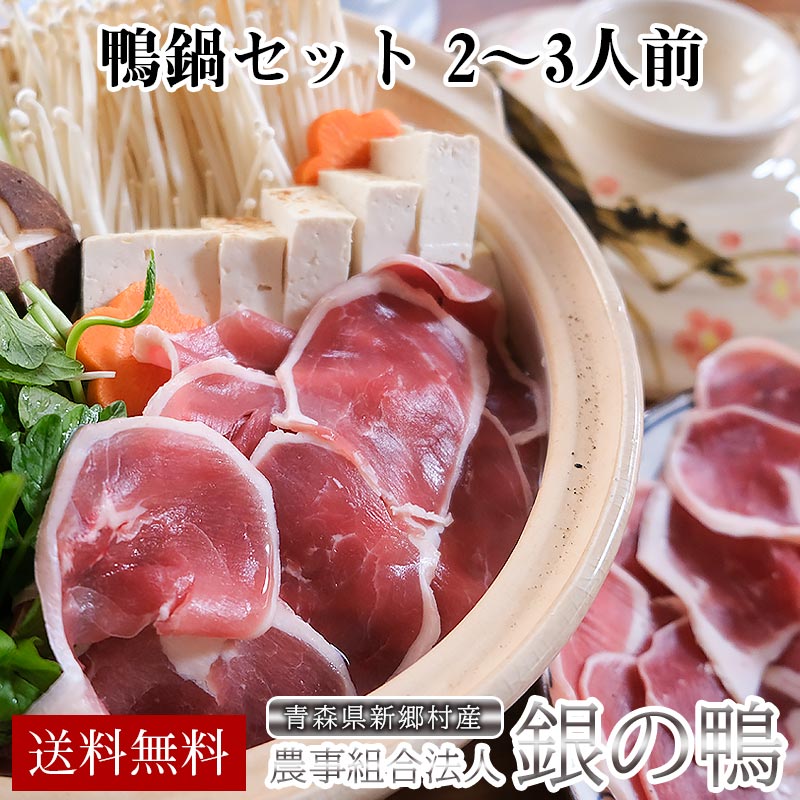【3/18最終発送】銀の鴨 鴨鍋セット 2〜3人前 モモ肉スライス（150g×2）・肝入りつみれ（100g×1）鴨鍋つゆ（濃縮タイプ） セット 送料無料 国産 鴨肉 青森県産 お中元 お歳暮 ギフトのサムネイル