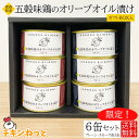 五穀味鶏オリーブオイル漬け 6個ギフトセット(スモーク3個・プレーン3個)お中元 お歳暮 ギフト 缶詰 詰め合わせ 国産 人気 おすすめ 缶詰セット 常温 【常温配送のみ・冷凍品との同梱不可】