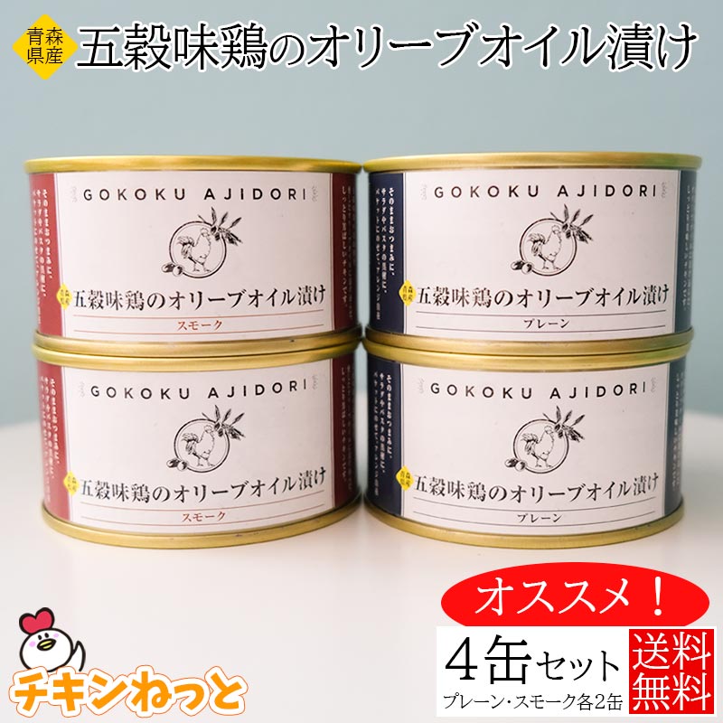 五穀味鶏オリーブオイル漬け　4個セット（スモーク2個・プレーン2個） 保存食 缶詰 鶏肉 国産 国産鶏む..