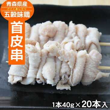 五穀味鶏　首皮串【青森県産】40g×20本【焼き鳥】【焼鳥】【ヤキトリ】【やきとり】【国産】【確認：総重量10kg毎に送料1口分加算】