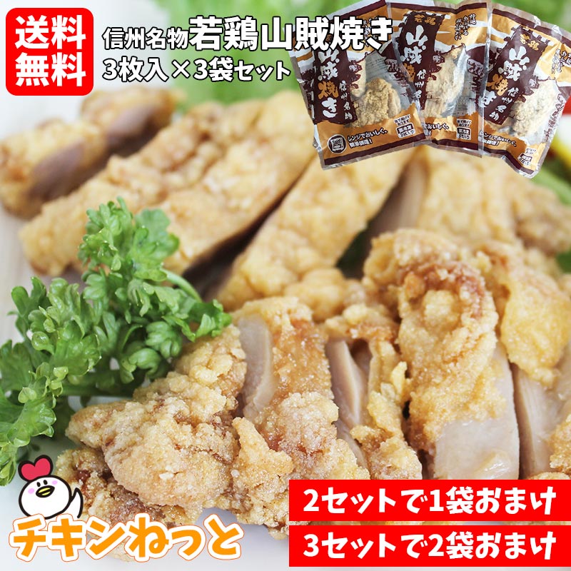 若鶏山賊焼き330g 3個セット 送料無料（合計990g・9枚セット） 2セット購入で1個おまけ 3セット購入で2個おまけ