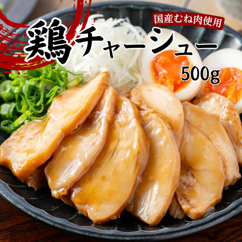 スライス済みで便利！国産むね肉の鶏チャーシュー500g|冷凍 惣菜 おかず おつまみ 鶏チャーシュー 解凍するだけ　お弁当 おすすめ 人気 チャーシュー丼 簡単 便利 総菜 時短 国産 冷凍食品 お弁当 おやつ お子様 チキン お酒のあて おすすめ
