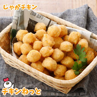 じゃがチキン(バター風味)260g 冷凍 惣菜 おかず レンジ お弁当 パーティー 簡単 おつまみ おやつ チキンナゲット - Image 1
