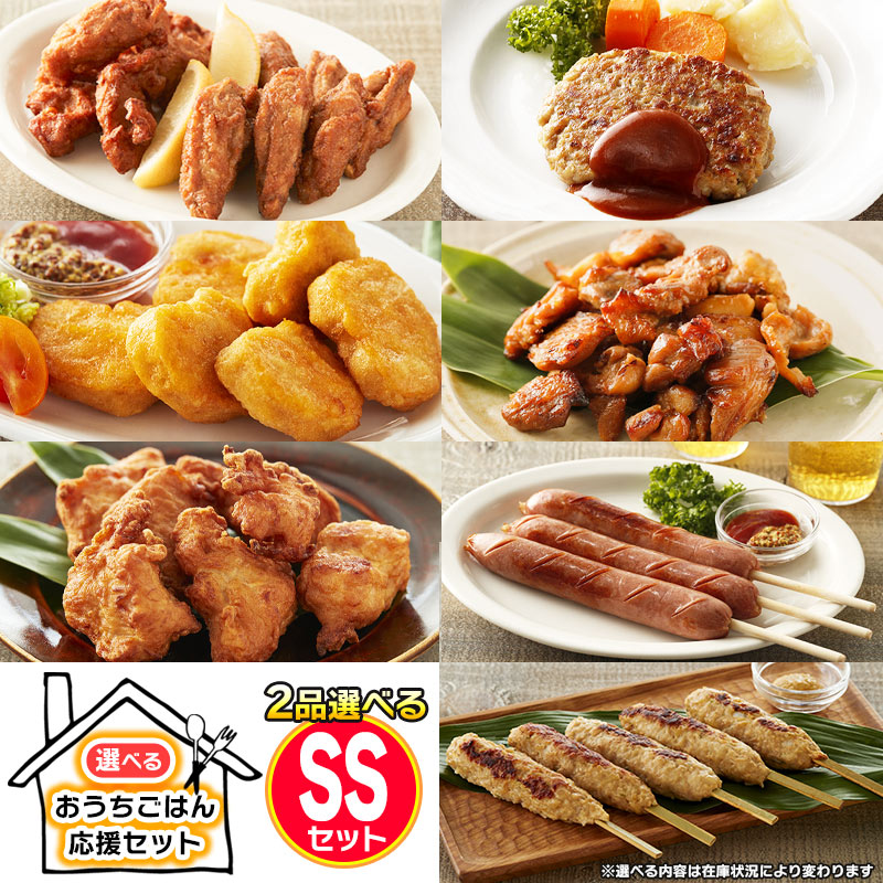 選べる おうちごはん応援セット SS 12種類から2品選べる/ 冷凍 おかず 送料無料 惣菜 万能 詰め合わせ お惣菜セット / 唐揚げ ナゲット 砂肝 から揚げ チキンカツ チーズ カツ フランク ハンバーグ 鶏モモ カツレツのサムネイル