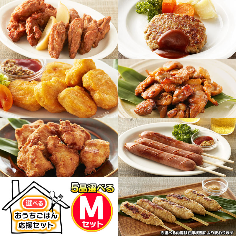 選べる おうちごはん応援セット M 12種類から5品選べる/ 冷凍 おかず 送料無料 惣菜 詰め合わせ 万能 お惣菜セット / 唐揚げ ナゲット 砂肝 から揚げ カツ フランク やみつき チキン ささみ ハンバーグ 鶏モモのサムネイル