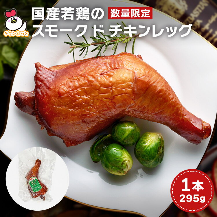 【11/20まで 超早割15％OFFクーポン発行中】【冷蔵】国産若鶏のスモーク ド チキンレッグ 295g お試し..