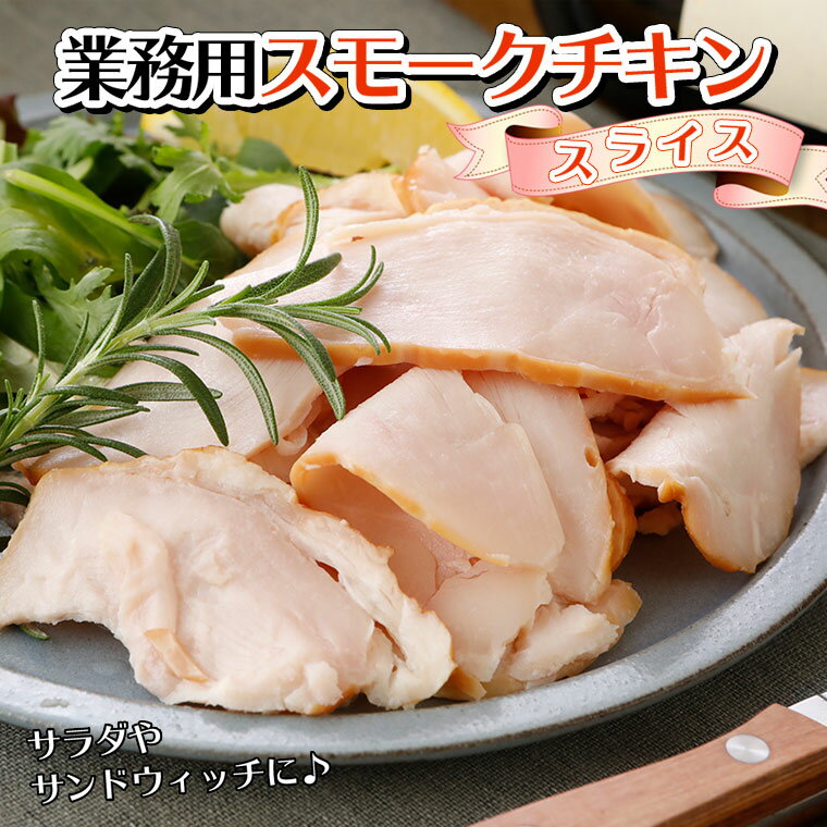 チキン惣菜・加工品 業務用スモークチキン