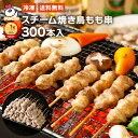 【送料無料】スチーム焼き鳥モモ串27g(300本入)|業務用 冷凍 焼き鳥 加熱済み 焼鳥 やきとり ヤキトリ もも串 文化祭 仕入れ 模擬店 バザー おすすめ 人気 通販 お取り寄せ 焼き鳥用 イベント レンジOK 温めるだけ 肉 学園祭 学際 簡単調理 BBQ 素焼き済み