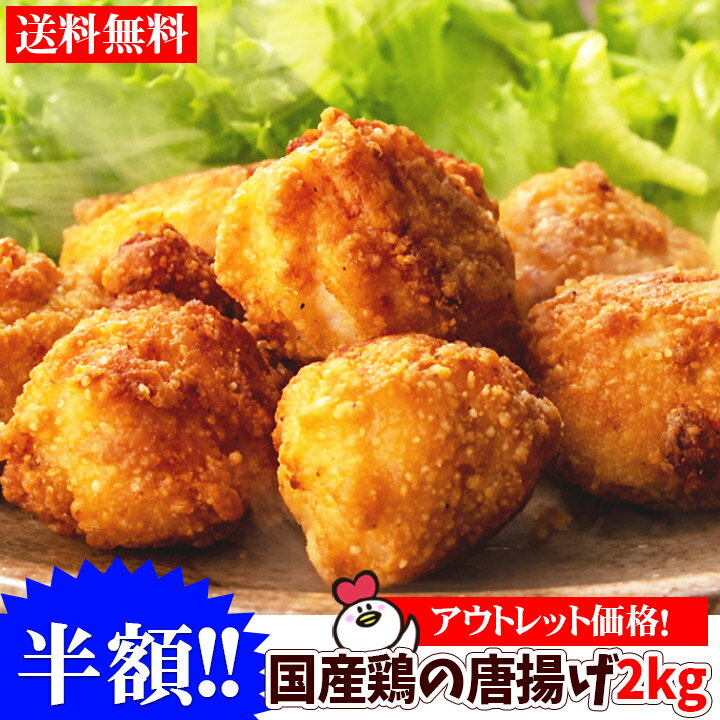 【楽天スーパーSALE 半額】訳ありギガ盛！国産鶏の唐揚げ2kg （1kg×2袋）送料無料 から揚げ からあげ ..