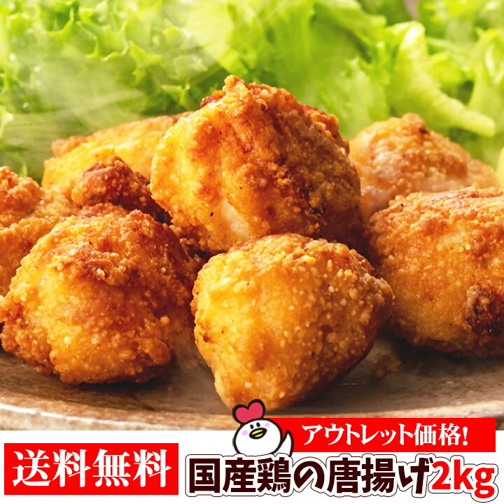 楽天総合ランキング1位獲得!訳ありギガ盛!国産鶏の唐揚げ2kg (1kg×2袋) | 送料無料 から揚げ からあげ アウトレット 成型肉 福袋 送料込 業務用 惣菜 冷凍食品 お弁当 おかず お子様 チキン 売れ筋 運動会 大容量 お買い得 人気