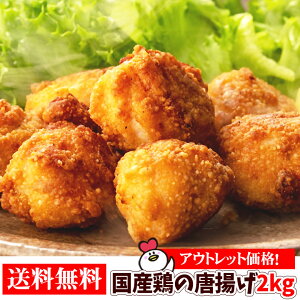 訳ありギガ盛！国産鶏の唐揚げ2kg （1kg×2袋）送料無料 から揚げ からあげ アウトレット 福袋 送料込 業務用 惣菜 冷凍食品 お弁当 おかず お子様 チキン 売れ筋 運動会 大容量 安い 激安 お買い得 人気 おすすめ