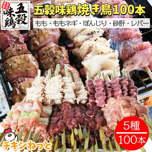 【DEAL10%ポイント還元】国産焼き鳥 五穀味鶏 5種 計100本 食べ比べ 送料無料 焼き鳥 セット 国産 盛り 焼鳥 ヤキトリ やきとり 業務用 レバー 砂肝 鶏もも ねぎま BBQ イベント アウトドア