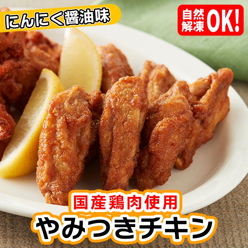 やみつきチキン（にんにく醤油味）280g【冷凍】【惣菜】【おかず】【唐揚げ】【骨付鶏肉唐揚げ】【レンジ】【お弁当】