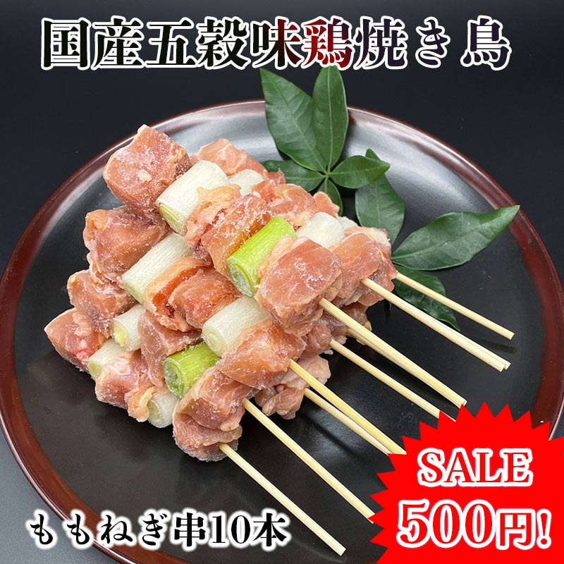 【37％OFF!!】五穀味鶏 ももねぎ串 青森県産 40g×10本 焼き鳥 生 冷凍 焼鳥 焼きとり やきとり 家 お取り寄せ 串 焼き ホットプレート BBQ 炭火 種類 セット 国産 鶏もも肉 鶏もも 鶏肉 ねぎま 焼き鳥セット 確認：総重量10kg毎に送料1口分加算のサムネイル