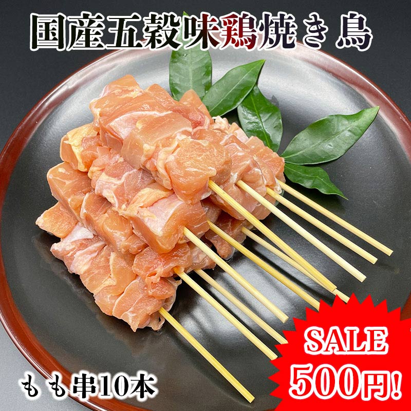 【29％OFF!!】五穀味鶏 もも串 青森県産 40g×10本 焼き鳥 生 冷凍 焼鳥 焼きとり やきとり 家 お取り寄せ 串 焼き ホットプレート BBQ 炭火 種類 セット 国産 鶏もも肉 鶏もも 鶏肉 焼き鳥セット 確認：総重量10kg毎に送料1口分加算のサムネイル