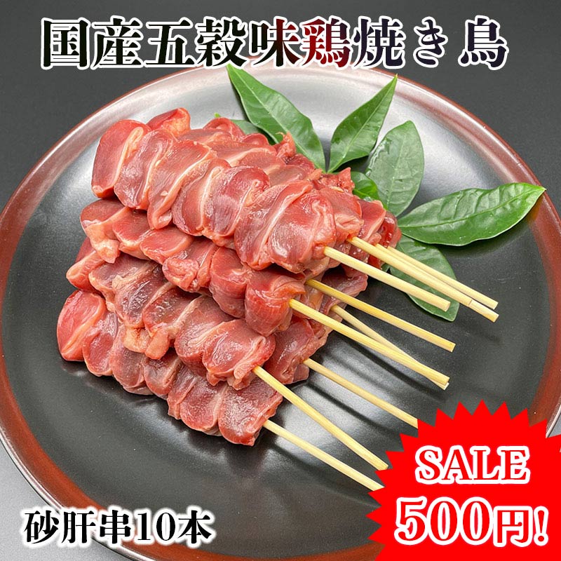 【43％OFF!!】五穀味鶏 砂肝串 青森県産 40g×10本 焼き鳥 生 冷凍 焼鳥 焼きとり やきとり 家 お取り寄せ 串 焼き ホットプレート BBQ 炭火 種類 セット 国産 皮肉 鶏皮 鶏肉 焼き鳥セット 確認：総重量10kg毎に送料1口分加算のサムネイル