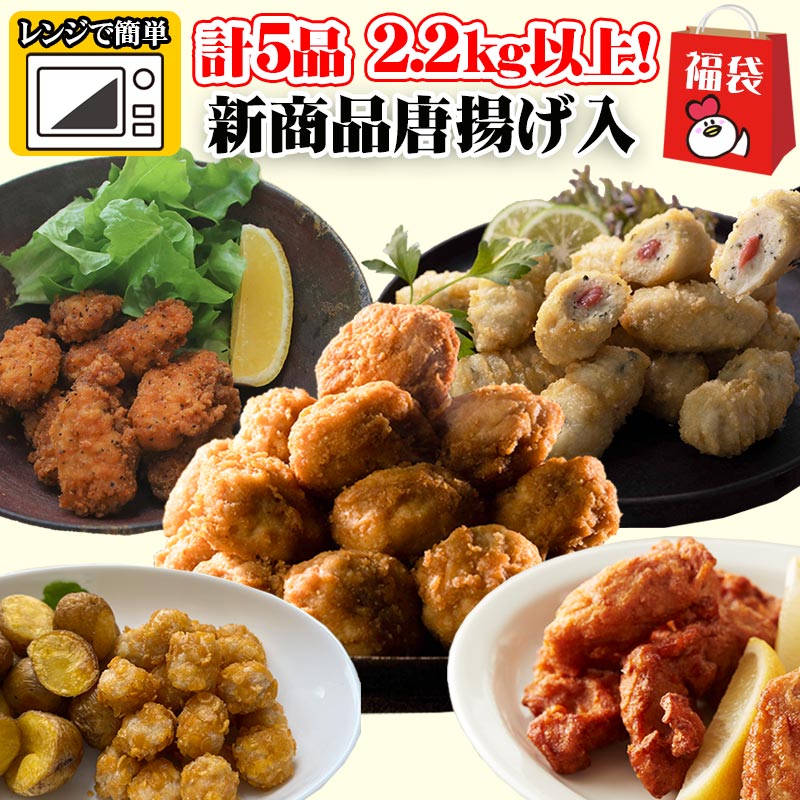 送料無料 夏の新商品唐揚げ入り ビールに合う惣菜 モリモリ福袋 全5品 総重量2.2kg以上!! 冷凍 おかず 惣菜 詰め合わせ 万能 唐揚げ 業務用 弁当 冷凍 おすすめ 人気 福袋 総菜 セット 冷凍食品 冷凍お惣菜セット 訳アリ お得 安い まとめ買い 通販 販売 お取り寄せのサムネイル