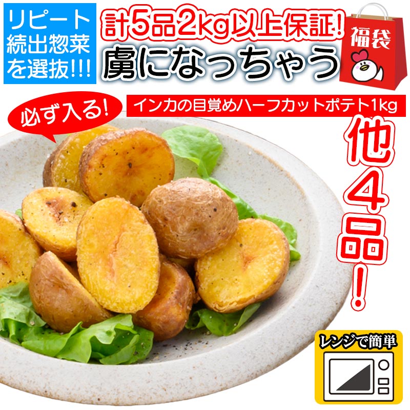 送料無料 リピーター続出！虜になっちゃう福袋 全5品 総重量2.2kg以上!! 冷凍 おかず 惣菜 詰め合わせ 万能 唐揚げ 業務用 弁当 冷凍 おすすめ 人気 福袋 総菜 セット 冷凍食品 冷凍お惣菜セット 訳アリ お得 安い まとめ買い 通販 販売 お取り寄せのサムネイル