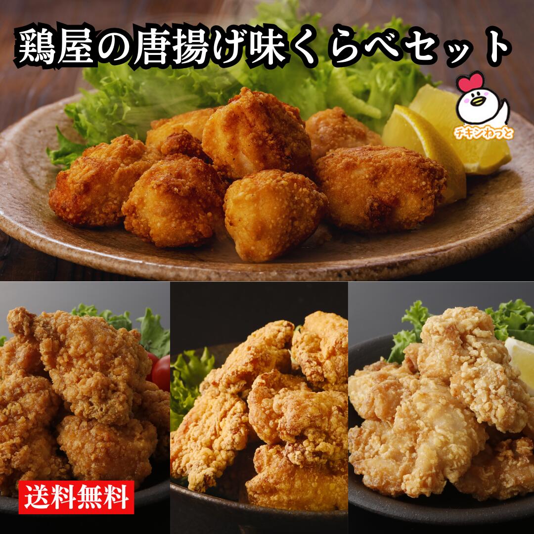 楽天スーパーSALE 【送料無料】鶏屋の唐揚げ4種 味くらべセット 国産 唐揚げ からあげ から揚げ 惣菜 冷凍 食品 お弁当 おかず おつまみ チキン イベント お祭り 学園祭 バザー 人気 おすすめ 業務用食品 販売 通販 お取り寄せ 総菜 レンジ 簡単 食べ比べ 詰め合わせのサムネイル