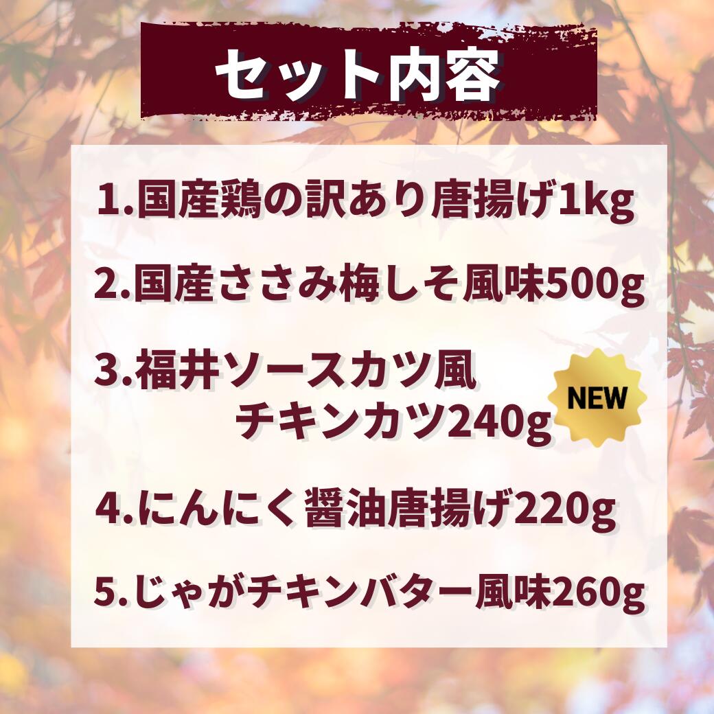 【11/4〜 500円オフクーポン】 送料無料 中身が見える国産チキン福袋 全5品 総重量2,220g 冷凍 人気 おすすめ （セット内容：国産鶏訳あり唐揚げ、国産鶏ささみ梅しそ風味、福井ソースカツ風チキンカツ、国産肩小肉にんにく醤油唐揚げ、じゃがチキンバター風味) - Image 3