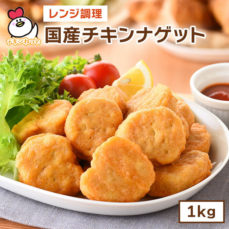 国産チキンナゲット1kg | 国内製造 惣菜 冷凍食品 お弁当 おやつ お子様 チキン ナゲット 運動会 学園祭 文化祭 バザー 国産鶏肉 パーティー オードブル 大容量 お得 お徳 レンジ 加熱済み 簡単調理 人気 おすすめ ロングセラー 業務用