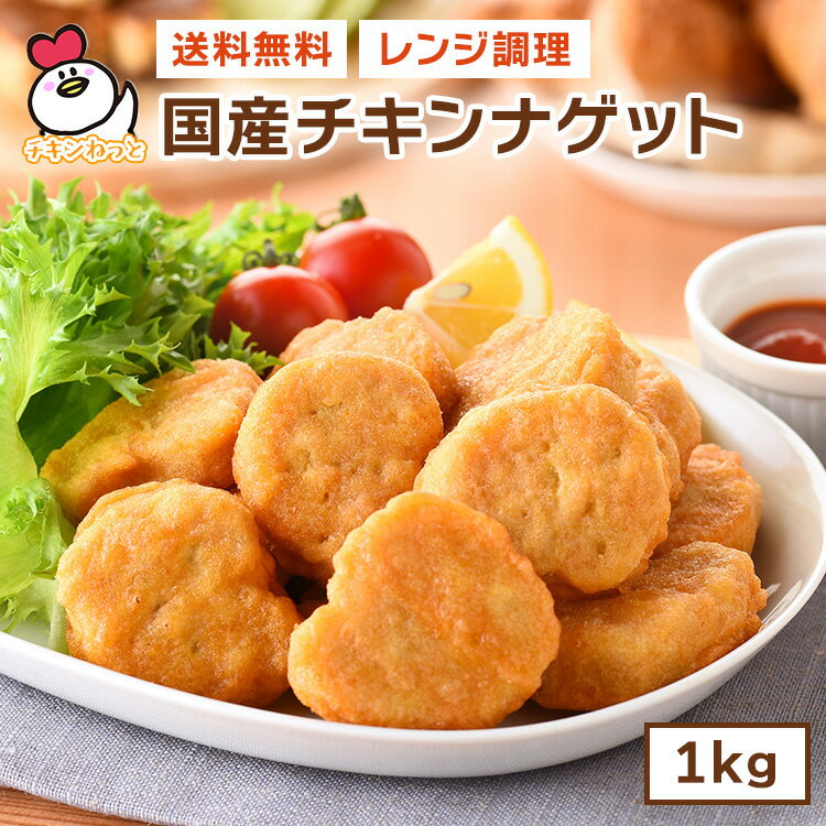送料無料 国産チキンナゲット1kg | 国内製造 惣菜 冷凍食品 お弁当 おやつ お子様 チキン ナゲット 運動会 学園祭 文化祭 バザー 国産鶏肉 パーティー オードブル 大容量 お得 お徳 レンジ 加熱済み 簡単調理 人気 おすすめ ロングセラー 業務用