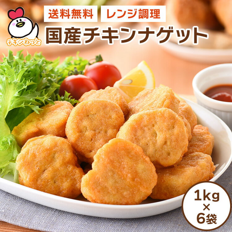 【送料無料】国産チキンナゲット1kg×6袋 | 国内製造 惣菜 冷凍食品 お弁当 おやつ お子様 チキン ナゲット 運動会 学園祭 文化祭 バザー 国産鶏肉 パーティー 大容量 お得 お徳 レンジ 加熱済み 簡単調理 人気 おすすめ ロングセラー 業務用 仕入れ模擬店