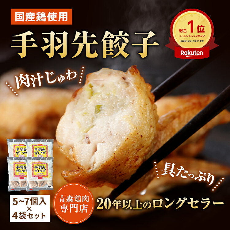 【送料無料】 手羽先餃子 310g（5~7個入）×4袋セット 手羽餃子 手羽先ぎょうざ 手羽先 手羽 餃子 鶏肉 ぎょうざ おつまみ 惣菜 お取り寄せ 母の日 父の日 お中元 お歳暮 焼き商材 晩酌 贈り物 プチギフト 冷凍 フライパン - Image 3