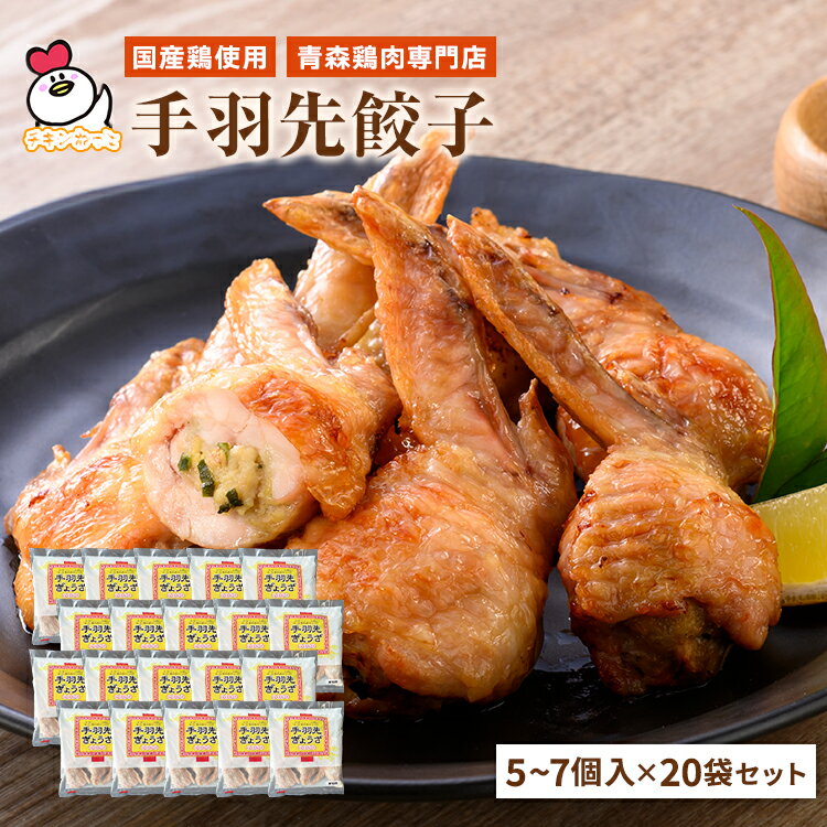 Chicken Wing （Tip） - 【送料無料】手羽先餃子310g（5~7個入）×20袋セット | 手羽餃子 手羽先ぎょうざ 手羽先 手羽 餃子 鶏肉 ぎょうざ おつまみ 国産 自社工場製造 惣菜 お取り寄せ 母の日 父の日 お中元 お歳暮 焼き商材 晩酌 贈り物プチギフト 冷凍 フライパン