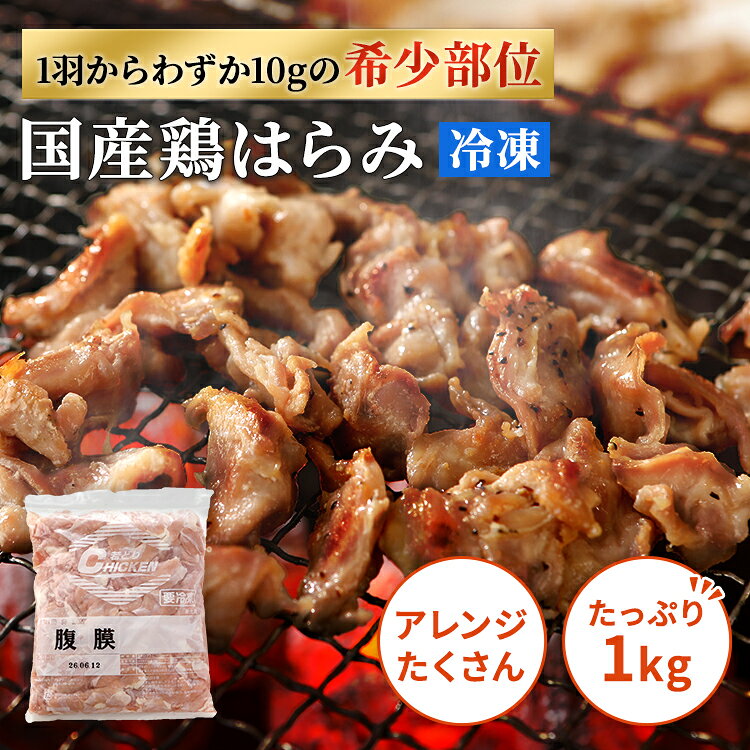 国産 鶏 腹膜（はらみ）1kg（1kg×1P）| 鶏肉 希少部位 業務用 焼鳥 冷凍 ハラミ 鶏...