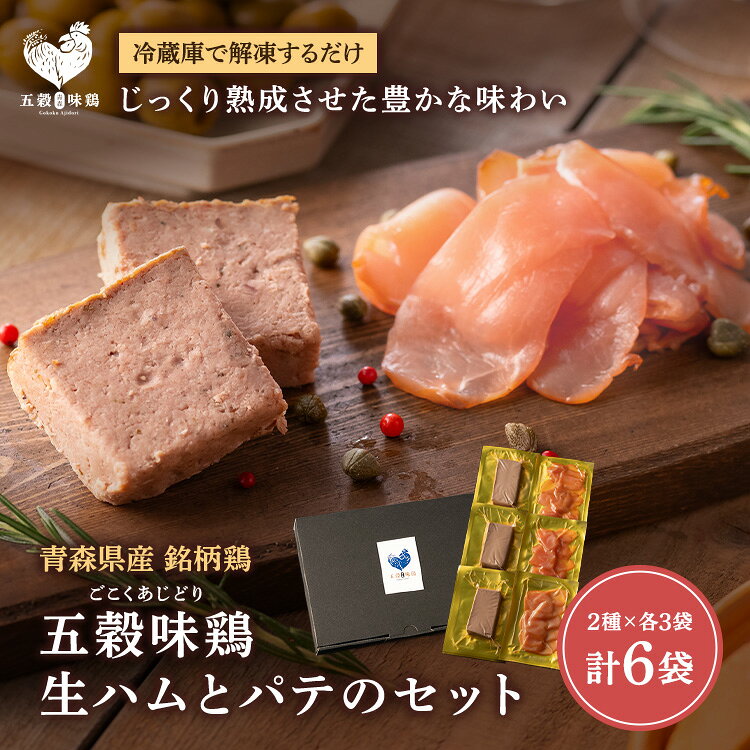 【送料無料】 五穀味鶏　生ハム＆レバーパテセット｜解凍してそのまま食べれる 贈...